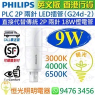 Philips 飛利浦 PLC PL-C 2P 兩針 9W LED 插管 插拔管 燈管 3000K 4000K 6500K 15,000小時壽命 直接代替傳統 2P 兩針 18W 慳電管 香港行貨 保