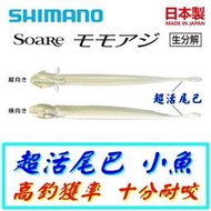 ★迷你釣具★SHIMANO SOARE＜　超活尾巴 小魚　＞日本製，模擬浮游生物，耐咬，搭配聰明豆，是厲害的 針尾 軟蟲