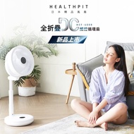 【HEALTHPIT】10吋 全折疊DC觸控循環扇 HEF-6008 