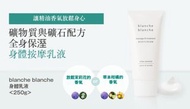 blanche blanche身體乳液 250g