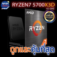 CPU (ซีพียู) AMD RYZEN 7 5700X3D ถูกและคุ้มที่สุด Refurbished