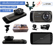 กล้องติดรถยนต์รุ่นGT100+Super HD 1296P หน้า-หลัง จอ4 นิ้วกล้องSONYกลางคืนชัดเจนHD มีระบบWDR