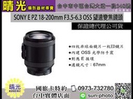 ☆晴光★ SONY SELP18200 E18-200mm F3.5-6.3 PZ Oss 望遠變焦鏡頭公司貨
