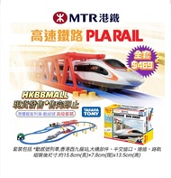 港鐵 TAKARA TOMY PLARAIL動感號🚈(高級套裝)