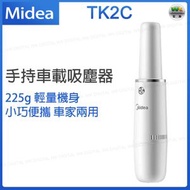 美的 - TK2C 無線手持車載吸塵器 車家兩用吸塵機【平行進口】