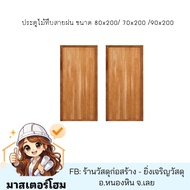 ประตูไม้ทึบสายฝน ขนาด 80x200/ 70x200 /90x200
