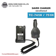 เซฟเวอร์วิทยุสื่อสารในรถยนต์ Saver Charger สำหรับ SPENDER รุ่น TC-741H / TC-751H #เซฟเวอร์วิทยุสื่อส