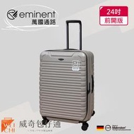 【eminent萬國通路】24吋 前開行李箱｜旅行箱｜拜耳PC材料｜軍刀灰-KK60【威奇包仔通】