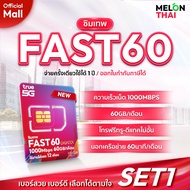 (เลือกเบอร์ได้ ซิมเทพFAST60) ซิมเทพทรู ซิมเทพ ซิมเน็ตรายปี ปริมาณ60GB Maxspeed เน็ตเร็วเต็มสปีด เร็ว