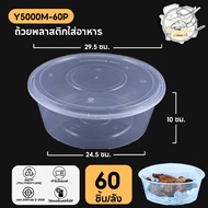 ถ้วยพลาสติก กล่องพลาสติกใส่อาหาร พร้อมฝาแยก สีใส ทำจากวัสดุ PP แบบลัง (60-90 ชิ้น/ลัง) ขนาด Y3000ML.