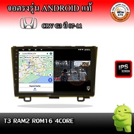 จอติดรถยนต์ ตรงรุ่นสำหรับ Honda CRV G3 ปี 08-11 RAM 2-8GB  ROM 16-128GB เครื่องเสียงติดรถยนต์ ระบบแอ