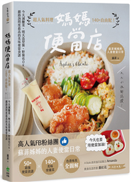 媽媽便當店：超人氣料理140+自由配！今天減醣菜、明天造型餐、野餐也OK，網路詢問度最高的美味便當食譜 (新品)