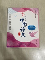 啟思新高中 中國語文第三版 第二冊