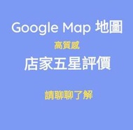 Google Map 地圖 專業五星評論 軟體工程師直營