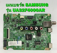 เมนบอร์ด SAMSUNG รุ่น UA32F4000AR พาร์ท BN94-07002J ของแท้ถอด มือ2 เทสไห้แล้ว