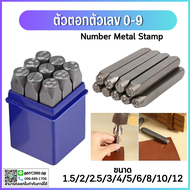 *พร้อมส่ง เหล็กตอกตัวเลข ตัวตอก เหล็กตอก  มีหลายขนาดตอกเลข 0-9 (1.5-12MM.) มีกล่องจัดเก็บง่าย Number