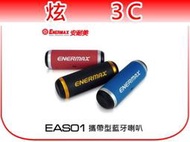 【炫3C】保銳 Enermax 攜帶型無線藍芽喇叭 EAS01 紅 藍 黑 平板支撐架功能 內建麥克風 可NFC配對