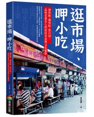 逛市場、呷小吃: 滷肉飯、湖州粽、黑白切, 品味老臺北人的庶民美食與文化縮影