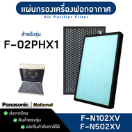 แผ่นกรองอากาศ Panasonic รุ่น F-02PHX1 สำหรับเครื่องฟอกอากาศ National HEPA (F-N102XV) + Carbon (F-N50