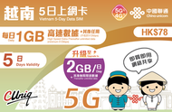 【越南】5日(每日2GB) 5G/4G 無限上網卡數據卡電話卡(主圖與聯通通用包裝隨機發貨)