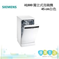 西門子 - SR23HW48KE iQ300 獨立式洗碗機 45 cm White