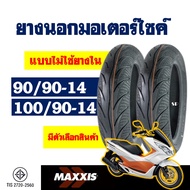 ยางนอก MAXXIS (ไม่ใช้ยางใน) HONDA PCX150 ปี 12-16 ยางหน้า 90/90-14 , ยางหลัง 100/90-14