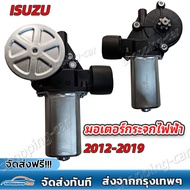 มอเตอร์กระจกไฟฟ้า ISUZU D MAX ALL NEW 2012-2019 ข้างขวา 6 PIN bluepower 2020 สินค้าไหม่ มอเตอร์ กระจ