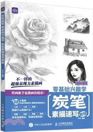 玩轉畫筆‧零基礎興趣學：炭筆素描速寫教程（簡體書）