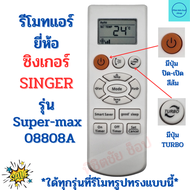 รีโมทแอร์ซิงเกอร์ Remote Ari Singer รุ่น Super-max 08808A  มีปุ่มส้มด้านซ้ายบน  ใช้ใด้กับทุกรหัสที่ร