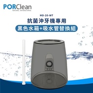 【PORClean 寶可齡】 MD20抗菌沖牙機專用-水箱+吸水管