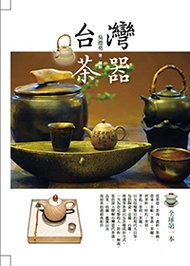 台灣茶器（二版） (新品)