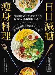 日日減醣瘦身料理 ：肉品海鮮．蔬食沙拉．鍋物料理，吃飽吃滿還瘦18公斤，無痛減醣瘦身家常菜111道 電子書