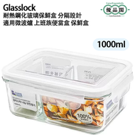 Glasslock 韓國進口 耐熱鋼化玻璃保鮮盒 分隔設計  | 耐溫 微波爐適用 四面鎖扣密封 大容量帶飯| 1000ml | 【平行進口】