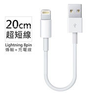 Apple Lightning 8Pin 超短傳輸充電線 (副廠 線長20cm)