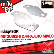 EGR สเตนเลส แท้(1ชุด=2ชิ้น) Mitsubishi new triton 2.4 MIVEC 2015-2019 เเละ NEW PAJERO หนา 1.5 มิล จัดส่งเร็ว
