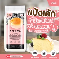 แป้งเค้กญี่ปุ่น เอ็นเอส คริสตัล  ไม่ขัดสี  NS-CRYSTAL  1kg. ตราคอทเทจฟาร์ม  หยกออนไลน์