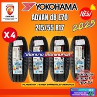YOKOHAMA ยางรถยนต์ 215/55 R17 BluEarth E70 ยางใหม่ปี 2025(4 เส้น) ยางรถยนต์ขอบ17 FREE!! จุ๊บยาง PREM