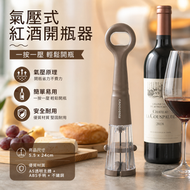 棕色 氣壓式針式紅酒開瓶器套裝 鋁箔割紙器醒酒倒酒器抽真空酒塞 快速開瓶不斷塞不掉渣 平行進口
