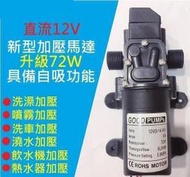 {爆款下殺}72W高效12V DC 直流 加壓馬達 水磊 水磊 自吸泵 抽水機 水泵 ro 抽水磊浦 幫浦 抽水馬達