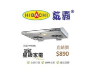 氣霸 HY338S 臺式抽油煙機 (100%全新行貨)
