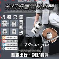 熱水壺 快煮壺 便攜式燒水壺 摺疊熱水壺 不鏽鋼熱水壺 旅行摺疊電熱水壺 旅行快煮壺 雙電壓 自動轉