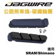 【小宇單車】JAGWIRE 公路車煞車塊 碳纖輪圈煞車塊 適用SRAM/Shimano JS453RCB