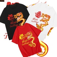 เสื้อสวัสดีปีใหม่ 2024 ปีมังกรทอง &amp; เสื้อตรุษจีน  เสื้อปีใหม่2024 เสื้อตรุษจีน พิมพ์ลาย (เด็ก&amp;ผู้ใหญ่)S-5XL