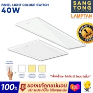 Lamptan (สลับ3สี) โคมไฟ Panel Light 40w รุ่น Colour Switch โคมไฟ LED ฝังฝ้าที่มี 3 แสงในโคมเดียว