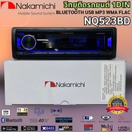 วิทยุติดรถยนต์ 1DIN ยี่ห้อ NAKAMICHI รุ่น NQ523BD ของแท้ เสียงดี เล่น บลูทูธ ยูเอสบี MP3 USB BLUETOO