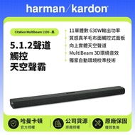 【Harman Kardon】實體天空聲道，觸控介面，混紡羊毛布面 哈曼卡頓Citation Multibeam 1100-黑色 5.1.2聲道觸控天空聲霸 原廠公司貨 現貨