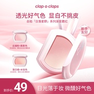 新品现货Clap o claps合拍日落星野渐变腮红显白防水持色提亮膨胀面部高级Clap o claps day20251005