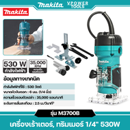 Makita M3700B เครื่องเร้าเตอร์ ทริมเมอร์ 1/4" 530W (แทน MT372)