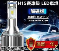 H15專用LED大燈12000LM適用 TOURAN CANDDY VWT5 MAZDA3 CX5 GOLF7 KUGA