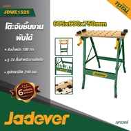 JADEVER โต๊ะทำงานสำหรับช่างแบบพับ #JDWE1525